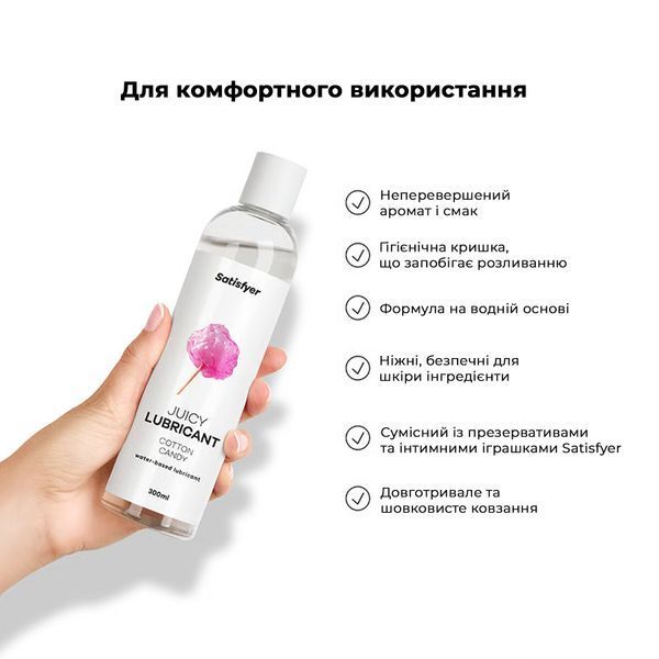 Лубрикант на водній основі Satisfyer Juicy Lubricant Cotton Candy water based 300 мл SX2719 фото