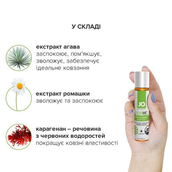 Змазка на водній основі JO NATURALOVE &mdash; ORGANIC (30 мл) з екстрактом листя агави та ромашки SO1489 фото