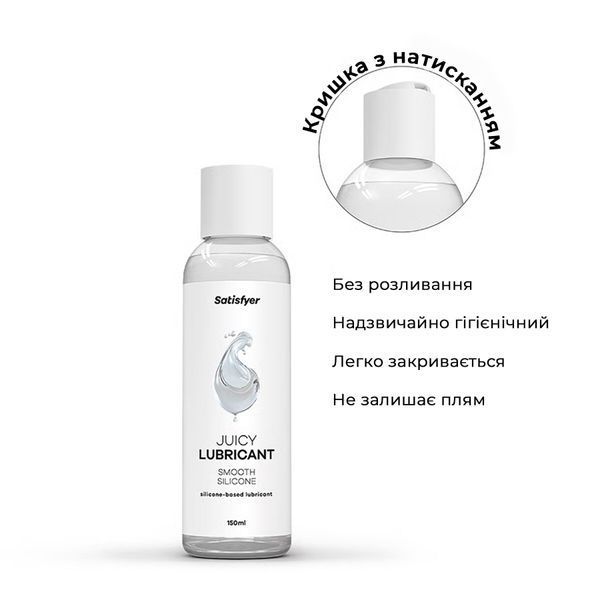 Лубрикант на силіконовій основі Satisfyer Juicy Lubricant Smooth Silicon silicone based 150 мл SX2731 фото