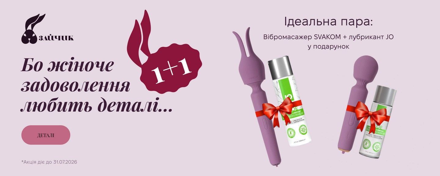 Акція 1+1: вібромасажер Svakom та лубрикант JO у подарунок – жіноче задоволення любить деталі на Zaichyk.com.ua